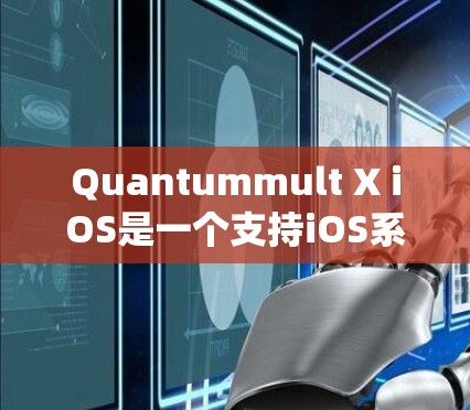Quantummult X iOS是一个支持iOS系统的设备,旨在为用户提供特定的功能和管理工具。以下是使用Quantummult X iOS的步骤