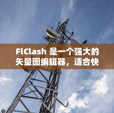 FlClash 是一个强大的矢量图编辑器,适合快速编辑和修改矢量图。以下是使用 FlClash Android 应用的指南