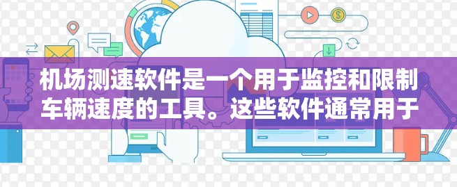 机场测速软件是一个用于监控和限制车辆速度的工具。这些软件通常用于机场、高速公路或者城市的交通管理中,以确保车辆在特定路段内的速度符合规定。以下是关于机场测速软件的一些关键点