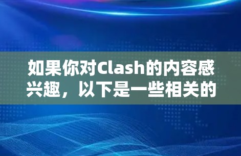 如果你对Clash的内容感兴趣，以下是一些相关的信息和资源