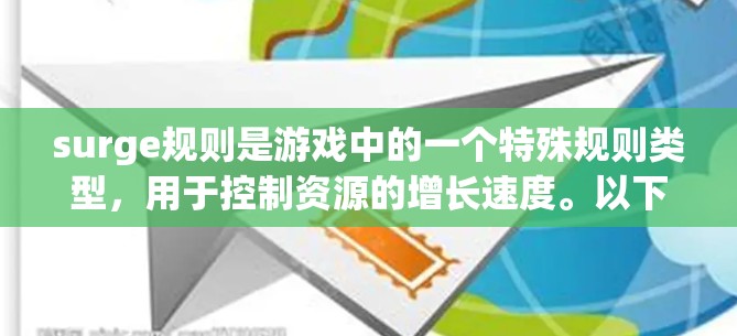 surge规则是游戏中的一个特殊规则类型,用于控制资源的增长速度。以下是详细的设置方法