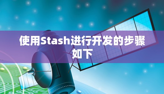 使用Stash进行开发的步骤如下