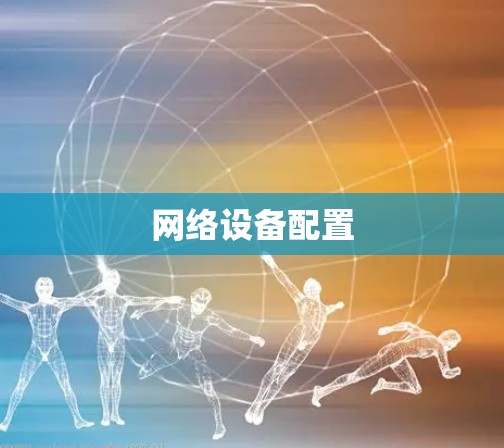 网络设备配置