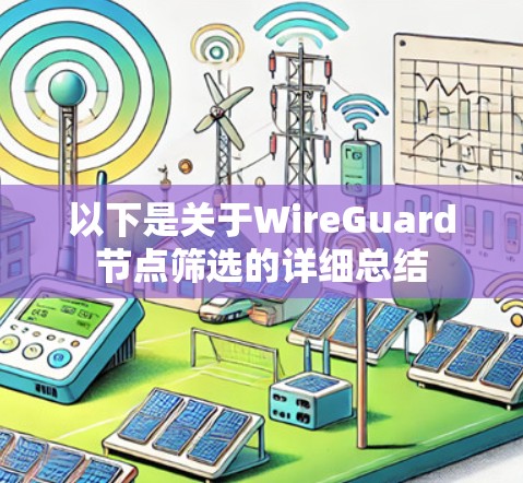 以下是关于WireGuard节点筛选的详细总结