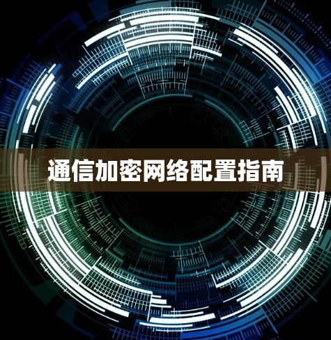 通信加密网络配置指南