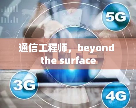 通信工程师，beyond the surface