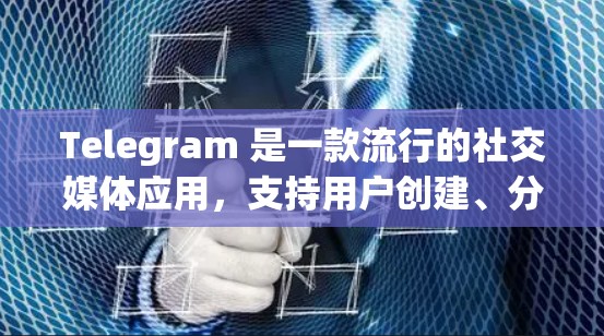 Telegram 是一款流行的社交媒体应用,支持用户创建、分享和互动。要设置它的网络配置,您可以按照以下步骤进行