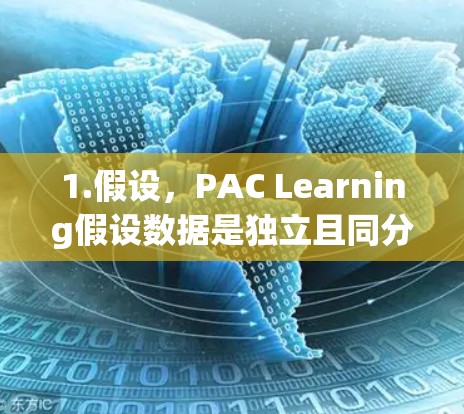 1.假设,PAC Learning假设数据是独立且同分布(i.i.d.