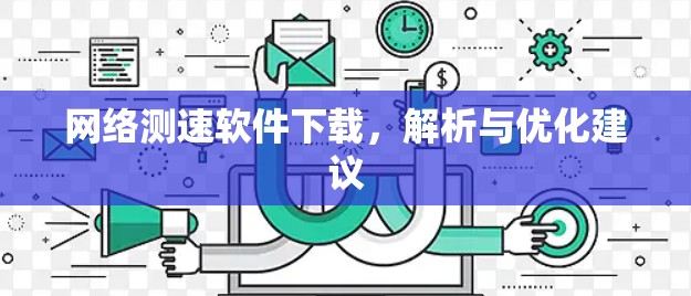 网络测速软件下载,解析与优化建议