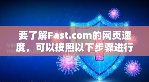 要了解Fast.com的网页速度，可以按照以下步骤进行分析
