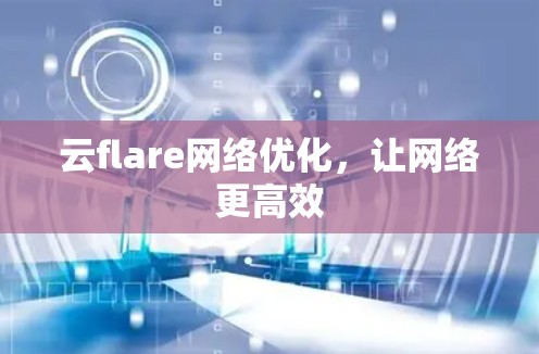 云flare网络优化，让网络更高效