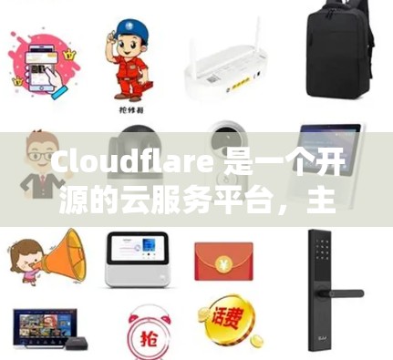 Cloudflare 是一个开源的云服务平台,主要用于提供数据存储、计算和云安全等功能。它支持多种云服务,包括云存储、云计算、云安全和监控等,广泛应用于金融、医疗、教育、游戏、视频通话等领域