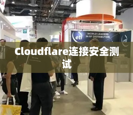 Cloudflare连接安全测试