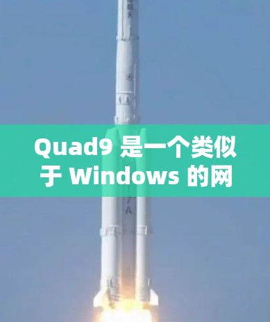 Quad9 是一个类似于 Windows 的网络服务工具,允许用户配置域名、IP地址和配置网站。以下是 Quad9 DNS 设置的详细步骤说明