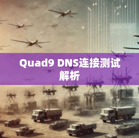 Quad9 DNS连接测试解析