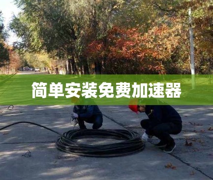 简单安装免费加速器