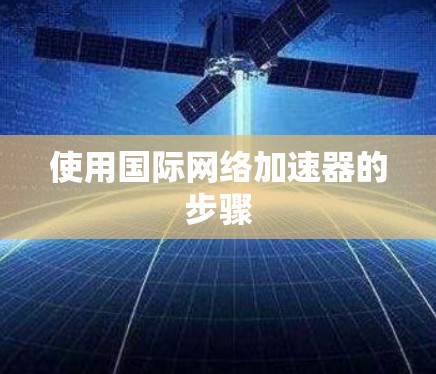 使用国际网络加速器的步骤