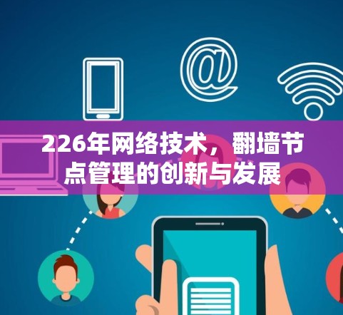 226年网络技术，翻墙节点管理的创新与发展