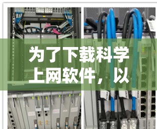 为了下载科学上网软件，以下是一些推荐的选择，涵盖编程、数学计算和绘图等多个方面