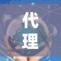 代理服务器是云服务中的一个重要组件,用于中转请求,尤其在需要多台服务器同时访问特定服务时非常有用。以下是对代理服务器使用指南的详细分析和步骤说明