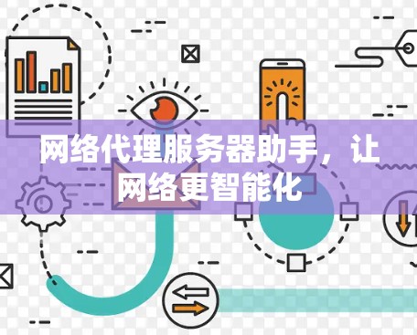 网络代理服务器助手，让网络更智能化