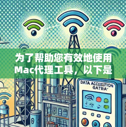 为了帮助您有效地使用Mac代理工具,以下是一些详细的分析和建议,帮助您做出明智的选择