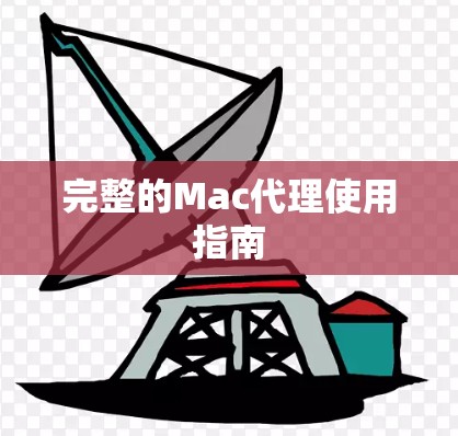 完整的Mac代理使用指南