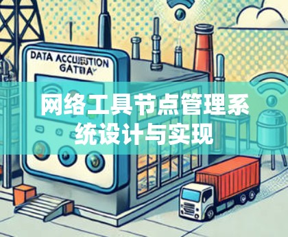 网络工具节点管理系统设计与实现