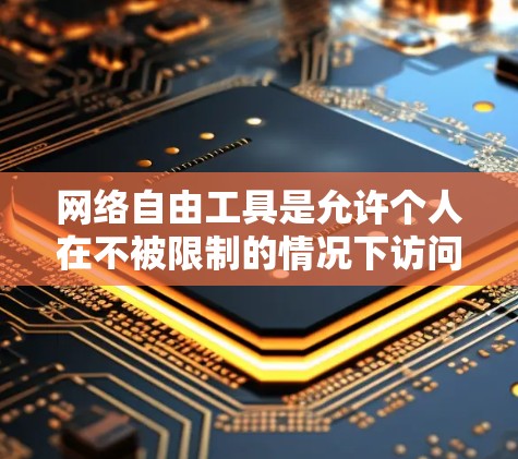 网络自由工具是允许个人在不被限制的情况下访问互联网资源的工具,具有广泛的应用领域。使用这些工具时,需要权衡安全、隐私和需求,合理安排使用时间和资源。以下是对网络自由工具的总结和建议