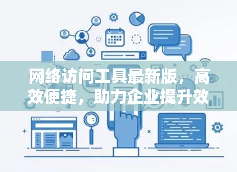 网络访问工具最新版，高效便捷，助力企业提升效率