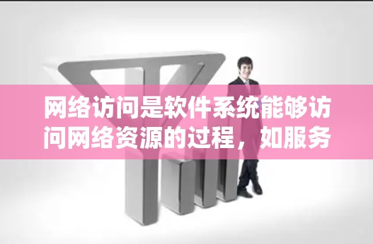 网络访问是软件系统能够访问网络资源的过程，如服务器、文件和设备。配置网络访问旨在确保系统能够有效访问网络资源。以下是一个结构化的网络访问配置教程