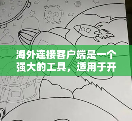 海外连接客户端是一个强大的工具,适用于开发人员在本地运行代码,无需直接连接到服务器。以下是详细的步骤指南,帮助您有效使用该工具