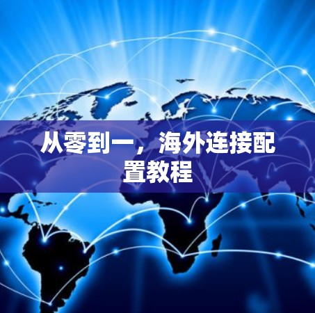 从零到一，海外连接配置教程