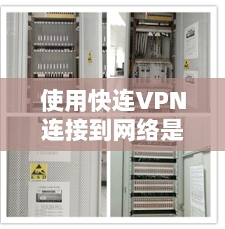 使用快连VPN连接到网络是一项安全且实用的步骤，以下是详细的指南