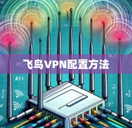 飞鸟VPN配置方法