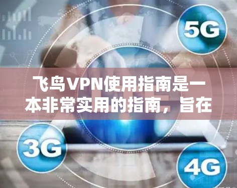 飞鸟VPN使用指南是一本非常实用的指南,旨在帮助用户高效使用飞鸟VPN并保护自己在网络环境下的安全。以下是对这本书的分步指南,帮助你全面掌握使用飞鸟VPN的技巧和注意事项