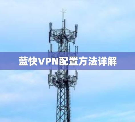 蓝快VPN配置方法详解