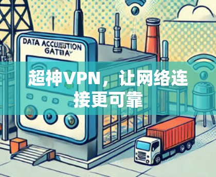 超神VPN,让网络连接更可靠