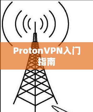ProtonVPN入门指南