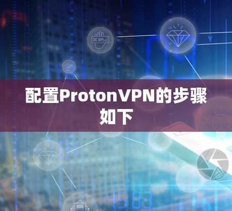 配置ProtonVPN的步骤如下 配置ProtonVPN的步骤如下