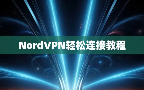 NordVPN轻松连接教程
