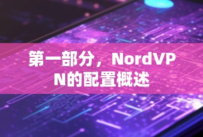 第一部分,NordVPN的配置概述