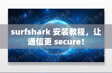 surfshark 安装教程，让通信更 secure！