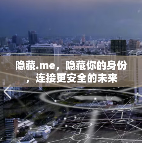 隐藏.me，隐藏你的身份，连接更安全的未来