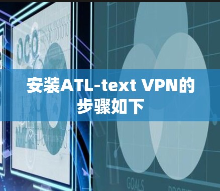 安装ATL-text VPN的步骤如下