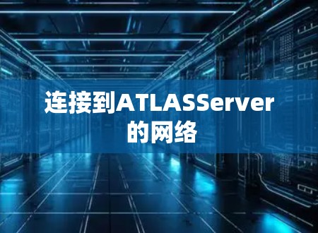 连接到ATLASServer 的网络