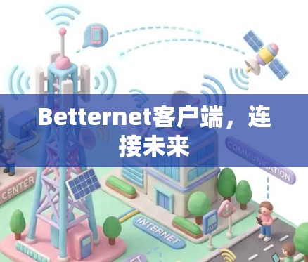 Betternet客户端,连接未来