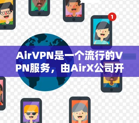 AirVPN是一个流行的VPN服务,由AirX公司开发,于213年推出,主要面向追求快速连接和安全体验的用户。以下是对AirVPN的详细分析和使用建议