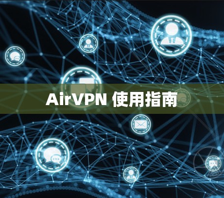 AirVPN 使用指南 AirVPN 使用指南