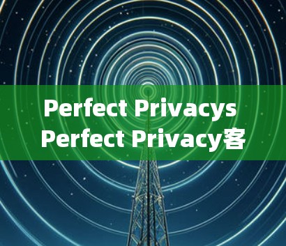 Perfect Privacys Perfect Privacy客户端